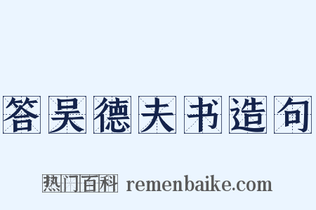 答吴德夫书造句是什么意思的图片